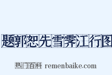 题郭恕先雪霁江行图是什么意思的图片